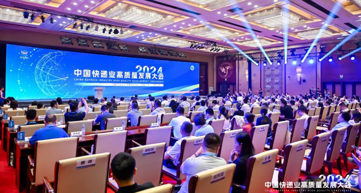 2024中国快递业高质量发展大会召开