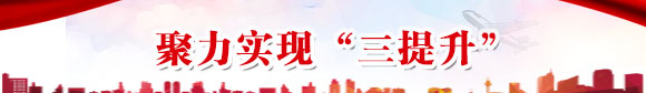聚力实现“三提升”