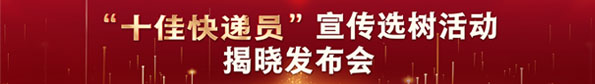 “十佳快递员”宣传选树活动揭晓发布会