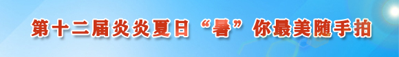 第十二届炎炎夏日“暑”你最美随手拍