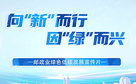 向“新”而行 因“绿”而兴——邮政业绿...