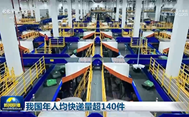 新闻联播：我国年人均快递量超140件