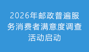 2026年邮政普遍服务消...
