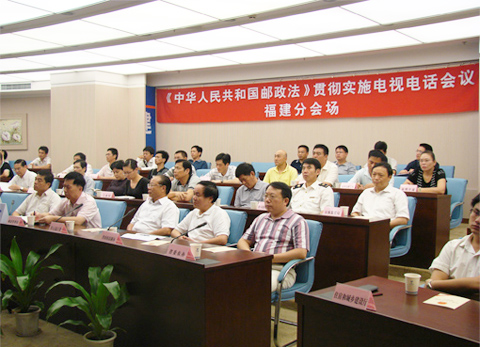 《中华人民共和国邮政法》贯彻实施全国电视电话会议福建分会场